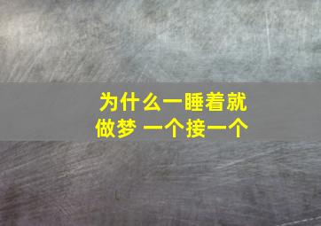 为什么一睡着就做梦 一个接一个